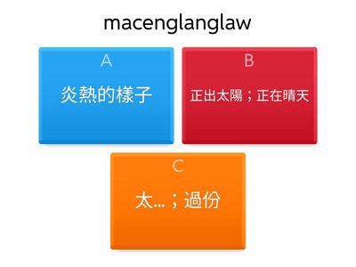 選出正確的答案