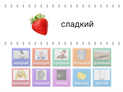 Найди слова противоположности