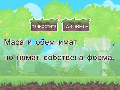 Тела, вещества, свойства на веществата (ЧП - 3. клас)