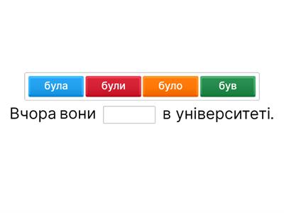 бути (минулий час, майбутній час)