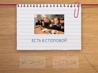 Можно/нельзя в школе в России