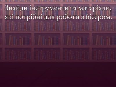 ВИШИВКА БІСЕРОМ.