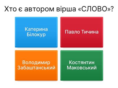 ЯК НЕМА БЕЗ ЗІРОК НЕБОЗВОДУ (В.Забаштанський). СЛОВО (П. Тичина) 