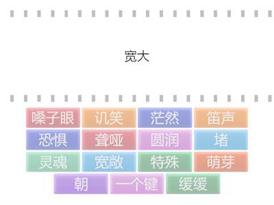 第十课《无声合唱团》词汇