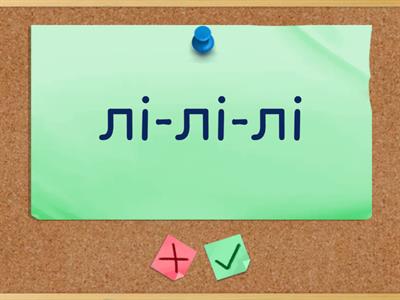 Автоматизація звука Л' (склади)