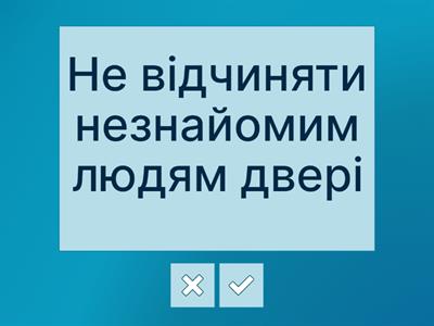 Безпека вдома