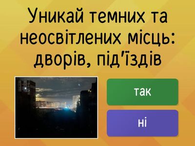 Особиста безпека в населеному пункті ( 5 клас)