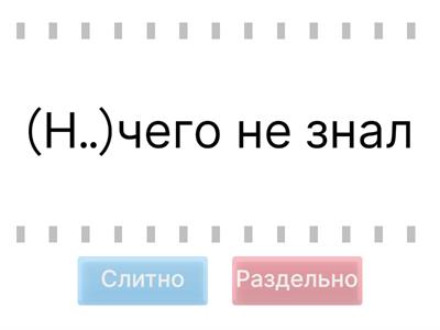 Не с местоимениями + НЕ/НИ