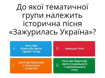 Усна народна творчість (історичні пісні, думи), 8-В клас