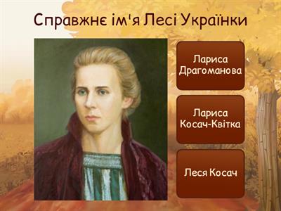  Леся Українка 2 клас