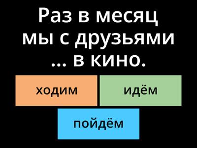 ⁠Раз в месяц (Глаголы движения с приставками и без)
