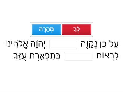 עָלֵֽינוּ לְשַׁבֵּֽחַ -על כן נקוה לך