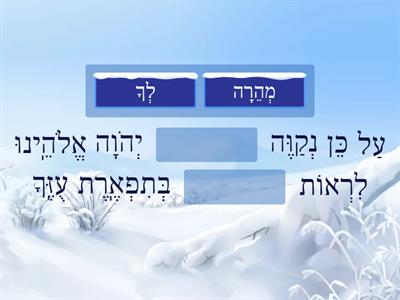 עָלֵֽינוּ לְשַׁבֵּֽחַ -על כן נקוה לך