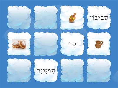 Hanukkah matching game- word photo