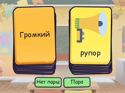 Звук Р. Составь словосочетания