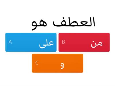   حروف العطف