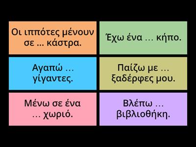 Επίθετα αιτιατική εν./πληθ. 