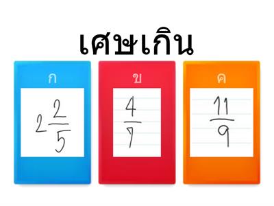 เศษส่วนป.5