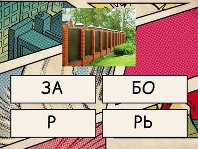 СЛОВА 6 СТУПЕНЬ 3