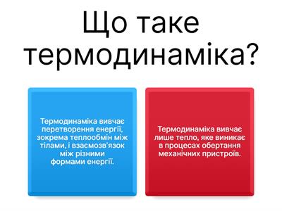 Термодинаміка
