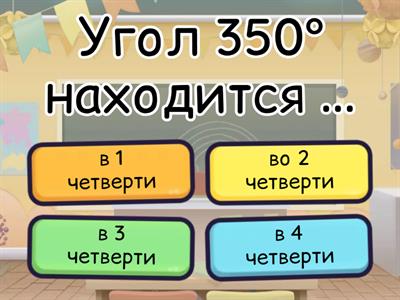 Углы на единичной окружности