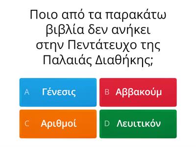 Θρησκευτικά γυμνασίου