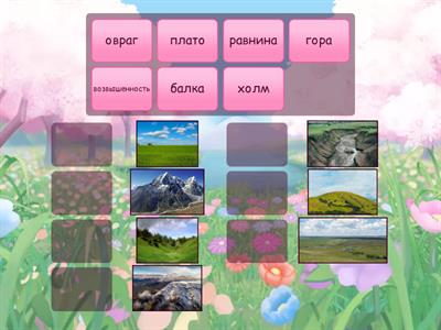 Окружающий мир 2 класс. "От оврагов до гор"