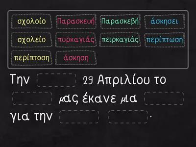 Ορθογραφία 8-4-2021