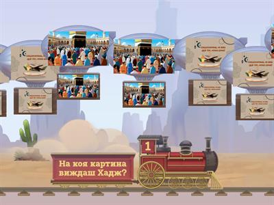  Основи на исляма - 3-7 години - Самолетче