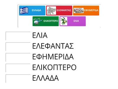 ΠΑΙΖΩ ΠΑΡΕΑ ΜΕ ΤΟ ΓΡΑΜΜΑ Ε.