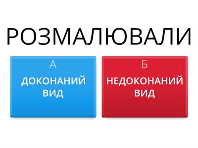  ВИД   ДІЄСЛОВА