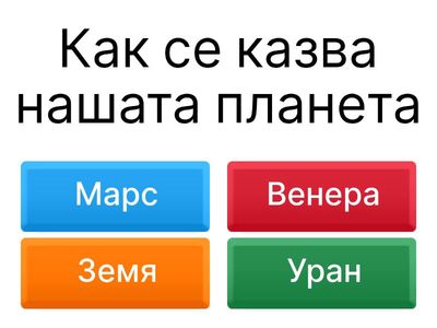 Нашата Планета