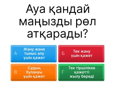 Ауаның маңызы қандай?