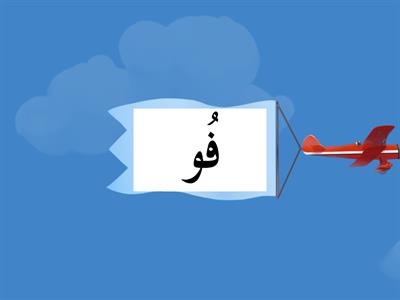 حروف--مد الواو