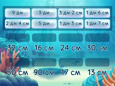 Іменовані числа (см, дм)