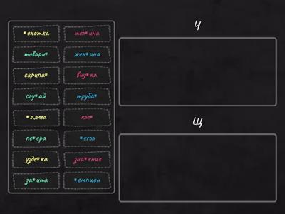 Вставь пропущенную букву Ч - Щ