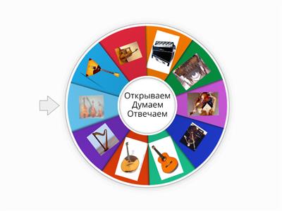 Музыкальные инструменты