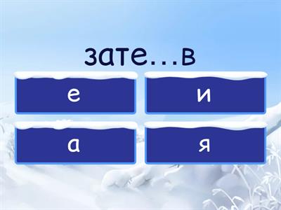 ЕГЭ 12. Суффиксы деепричастий