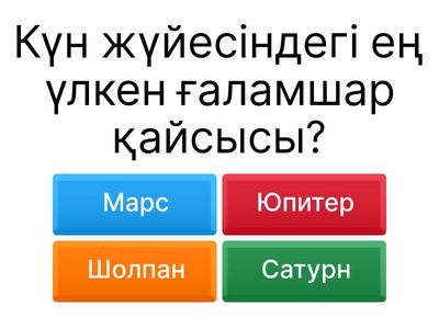 Ғажайып сұрақтар