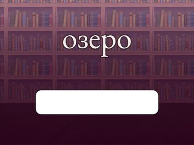 Даша. L73. SPELLING