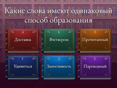 Словообразование 