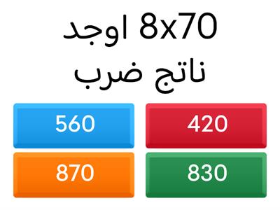 الضرب في مضاعفات 10 و 100 و 1000