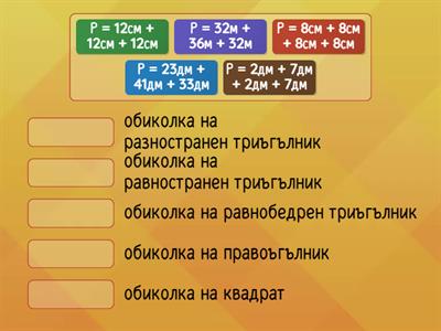 Обиколка на геометрични фигури