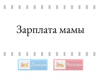 Семейный бюджет