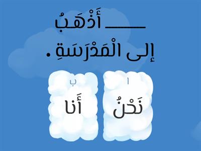 الضمير المناسب