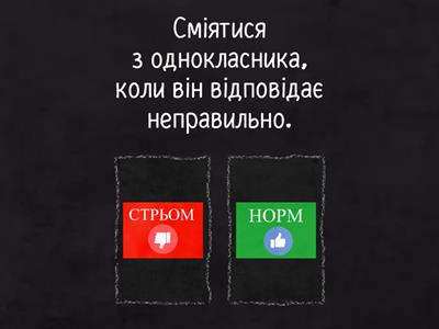 Булінг. Норм чи стрьом?