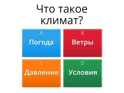 Климатообразующие факторы (8 класс)