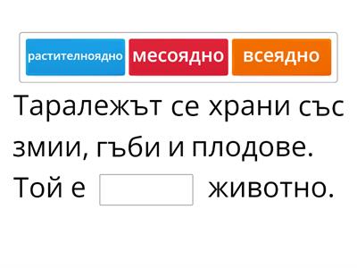 Човекът и природата - 3 кл. - Хранене на животните