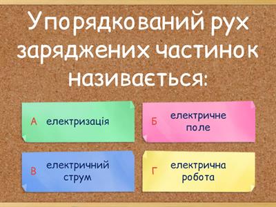 8 клас. Електричний струм. Електрична провідність матеріалів. Дії електричного струму. Джерела електричного струму