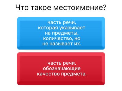 Местоимения